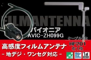 フィルムアンテナ & ケーブル コード 1本 セット パイオニア Pioneer 用 AVIC-ZH099G用 HF201 コネクター 地デジ ワンセグ フルセグ