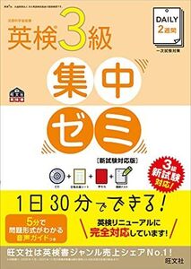 [A01808950]【CD付】DAILY2週間 英検3級集中ゼミ 新試験対応版 (旺文社英検書) 旺文社