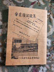 土佐電気鉄道 労働組合　安芸線記録集　昭和49年　廃線 貴重品