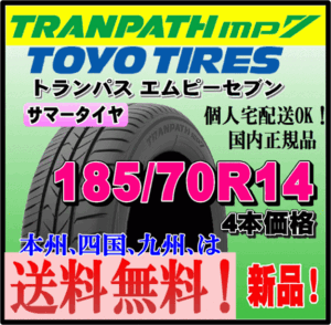 送料無料 新品 4本価格 トーヨータイヤ トランパスmp7 185/70R14 88H TRANPATH 個人宅 取付店 配送OK 正規品 ミニバン 軽 コンパクト