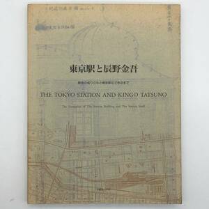 【図録】東京駅と辰野金吾 : 駅舎の成り立ちと東京駅のできるまで　吉川盛一 水野信太郎編　1990年　☆建築　モダニズム　擬洋風 a2yn21