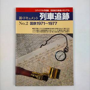 鉄道ジャーナル9月号別冊　新・ドキュメント列車追跡　No.2　国鉄1971～1977　2001