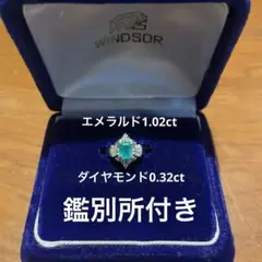 Windsor 天然エメラルド 1.02ct ダイヤモンド 0.32ct リング