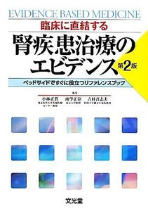 臨床に直結する腎疾患治療のエビデンス ベッドサイドですぐに役立つリファレンスブック/小林正貴,南学正臣,吉村吾志夫【編】