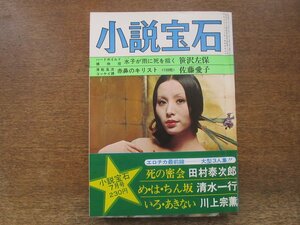 2408ND●小説宝石 1972昭和47.7●表紙 じゅらいまさこ/いろあきない 川上宗薫/赤鼻のトナカイ 佐藤愛子/笹沢左保/田村泰次郎/清水一行