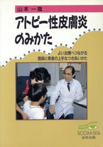 アトピー性皮膚炎のみかた よい治療へつながる医師と患者の上手なつきあいかた SCOM006/山本一哉(著者)