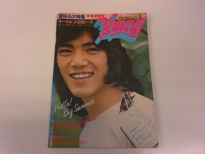 2501WO●明星付録 YOUNG SONG ヤンソン1975.9●表紙:野口五郎/ずうとるびヒット集/南こうせつ自選集/桜田淳子/山口百恵/郷ひろみ/西城秀樹