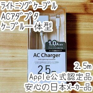 エレコム ライトニングケーブル ACアダプターセット MFi認証品 Apple公式認定品 Lightning充電器 2.5m 1.0A コンパクト ロジテック 806 