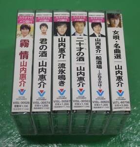山内惠介 流氷鳴き 二十才の酒 霧情 船酒場 女唄・名曲選 君の酒 カセットテープ 6本セット 山内恵介 歌詞カード付