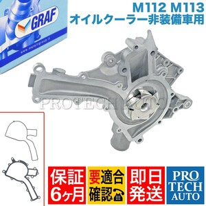 [6ヶ月保証] GRAF製 ベンツ Mクラス W163 ウォーターポンプ M112(V6) M113(V8) ガスケット付き PA711 1122001501 1122010601 ML320 ML350