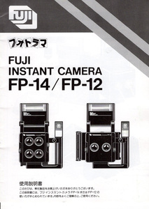 FUJI フォトラマ INSTANTCAMERA FP-14 FP-12 取扱説明書