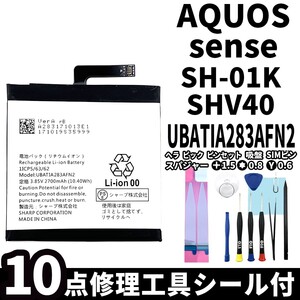 国内即日発送!純正同等新品!SHARP AQUOS sense バッテリー UBATIA283AFN2 SH-01K SHV40 電池パック交換 内蔵battery 両面テープ 修理工具付