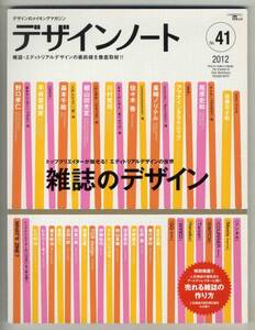 【d0583】12.2 デザインノート№41／雑誌のデザイン