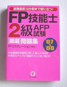 ★[2007年発行]07～08 ＦＰ技能士２級ＡＦＰ試験 [厳選]問題集★