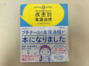 疾患別看護過程 任和子