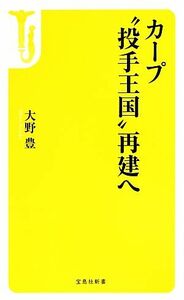 カープ“投手王国”再建へ 宝島社新書/大野豊【著】