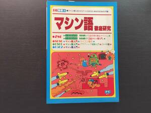 I/O別冊 □4　マシン語徹底研究