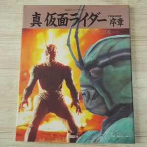 特撮系[真・仮面ライダー 序章 改造人間大図鑑] 講談社ヒットブックス Vシネマ