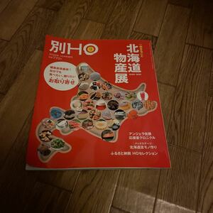 北海道ローカル情報誌 HO 増刊 2020.10月号 一冊まるごと 北海道物産展★別ほ★