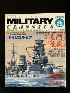 ■ミリタリー・クラシックス 2010年6月VOL.29■帝国海軍を率いた鋼鉄のカリスマ 戦艦「長門」「陸奥」/F4コルセア■ZL-106-ザ106■