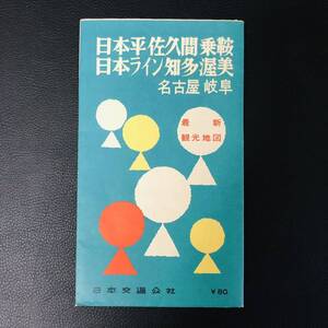 【レア・古地図】日本平　佐久間　乗鞍　日本ライン　知多　渥美　最新 観光地図 1959年 昭和34年 初版 日本交通公社 レトロ 当時物 古地図