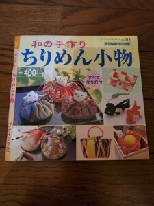 和の手作り　ちりめん小物　本　作り方　参考書　ハンドメイド　作品　手芸裁縫