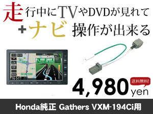 水曜日終了 送料無料　ホンダ純正ナビ　VXM-194Ci用　走行中TVが見れる&ナビ操作も出来る TVキャンセラー ナビキャンセラー保証1年付