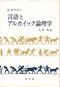 言語とアルカイック論理学 E・ホフマン 以文社