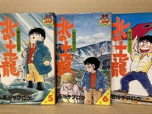 1702 北の土龍 5,6,8巻　石川サブロウ　#早期終了あり