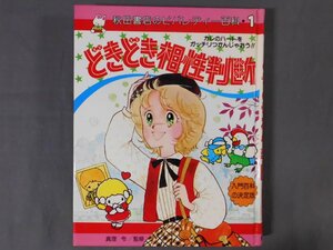 0A1B5　秋田書店のビバレディー百科・1　どきどき相性判断　入門百科の決定版　カバー欠　1981年　秋田書店