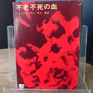 「不老不死の血」ジェームズ・ガン 1964年★初版 創元推理文庫SF