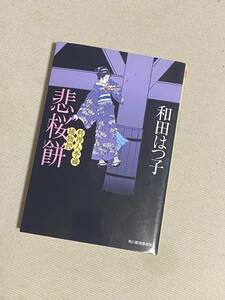 ★ 悲桜餅 (料理人季蔵捕物控) ★ (和田はつ子 著) ★【ハルキ文庫】★