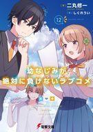 中古ライトノベルセット(文庫) ☆未完）幼なじみが絶対に負けないラブコメ 1～12巻セット / 二丸修一