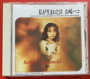 【CD】送料無料 山崎ハコ「私が生まれた日」HAKO YAMASAKI [10130463]