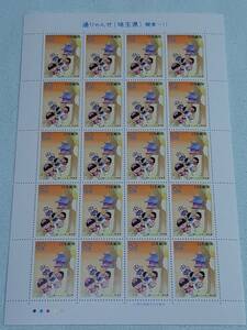 ふるさと切手　通りゃんせ（埼玉県）関東-11　1990　H2　切手シート１枚　M