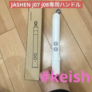 掃除機のJASHEN J07 J08専用ハンドル