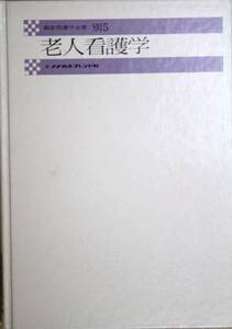 最新看護学全書 別5 老人看護学☆メヂカルフレンド社 即決 