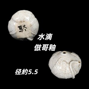 【万葉堂】清時代 水滴 白磁 倣哥釉 書道具 95g 古美術 骨董品 　HZ - 0023