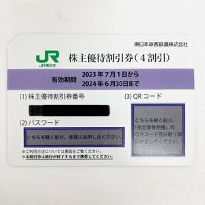 FM48*0.8　未使用　JR東日本　株主優待割引券(4割引き)　1枚　有効期限2023年7月1日から2024年6月30日まで【取引メッセージにて番号通知】