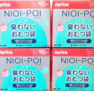 アップリカ臭わないおむつ袋　180枚 4個セット未使用品