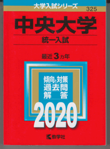 赤本 中央大学 統一入試(現・6学部共通選抜)2020年版 最近3カ年