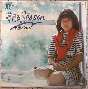 即決◆伊藤つかさ／夢見るSeason／春風にのせて (良品盤EP) 原由子 大貫妙子