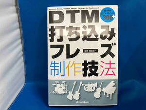 DTM打ち込みフレーズ制作技法 篠田元一