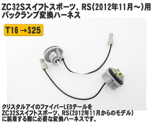 ZC32Sスイフトスポーツ、RS用　クリスタルアイ　ファイバーLEDテールランプ バックランプ変換ハーネス　