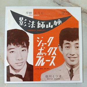 100円〜■EP 平野こうじ「影法師山脈」／佐川ミツオ「ジューク・ボックス・ブルース」 Z99-237