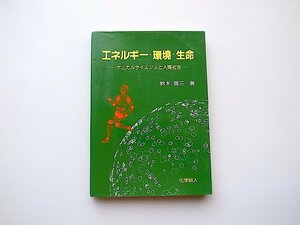 22a■　エネルギー・環境・生命 ― ケミカルサイエンスと人間社会(鈴木啓三,化学同人,1990年）