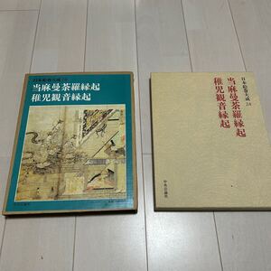 X 昭和54年発行 「日本絵巻大成24 当麻曼荼羅縁起 稚児観音縁起」