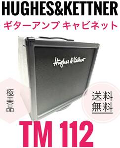 ☆希少!! 極美品 Hughes&Kettner ギターアンプ キャビネット TM112 TubeMeister 112