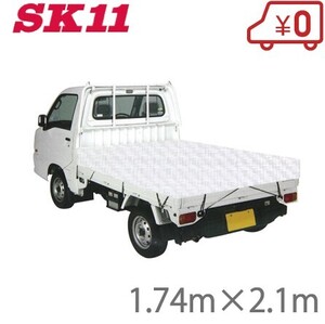 SK11 トラック荷台シート 白 軽トラック 荷台シート トラックシート 遮熱タイプ 1.74m×2.1m SKS-K1821WH 軽トラシート