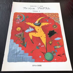 す18 フレッシュプログラム Volume4 発表会用ピアノ曲集 1989年11月第一発行 カワイ音楽教室 楽譜 音楽 演奏 曲 有名 名曲